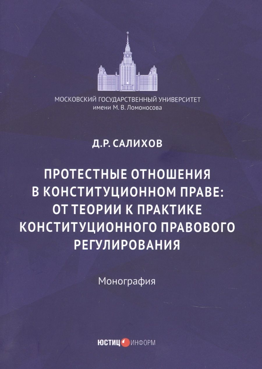 Обложка книги "Дамир Салихов: Протестные отношения в конституционном праве"