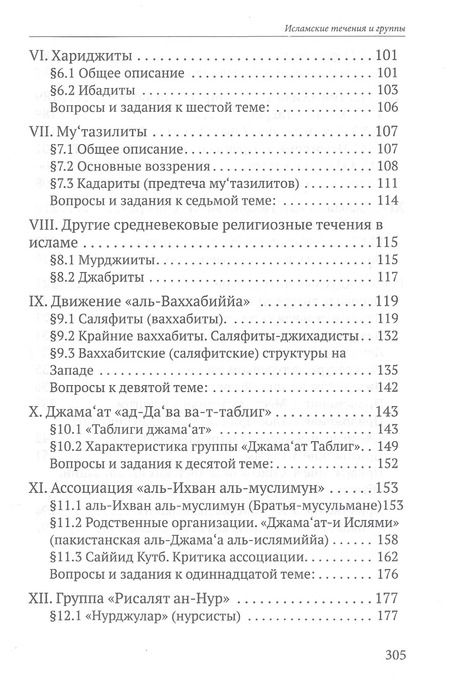 Фотография книги "Дамир Шагавиев: Исламские течения и группы. Учебное пособие"