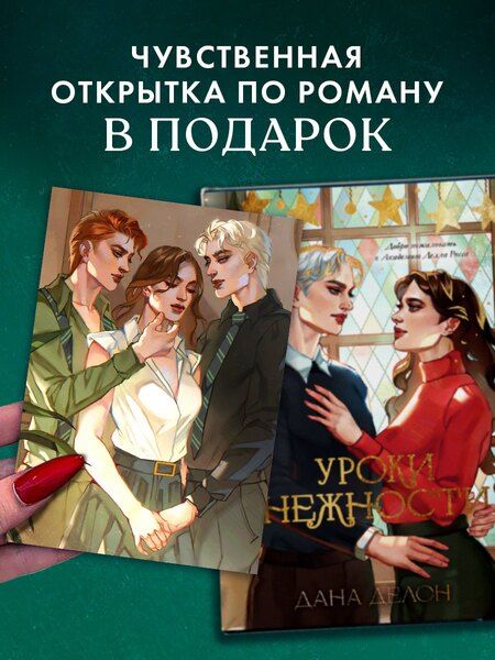 Фотография книги "Дана Делон: Уроки нежности"
