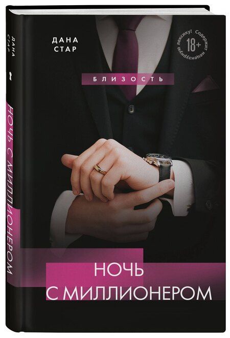 Фотография книги "Дана Стар: Ночь с миллионером"
