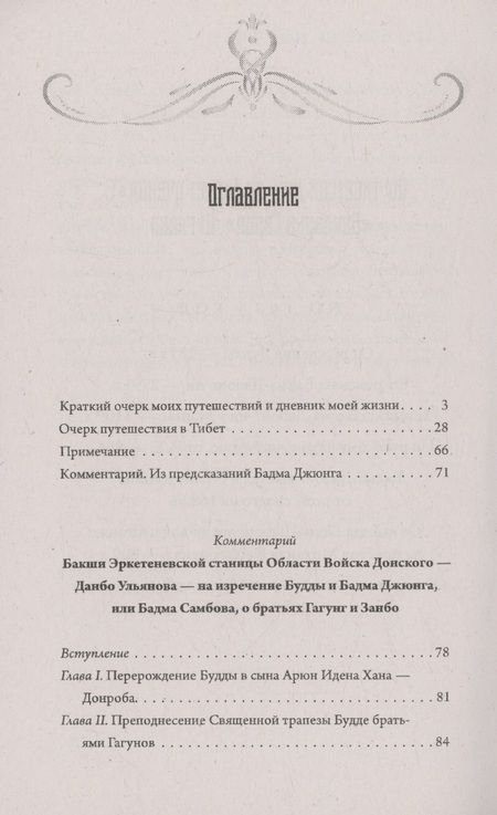 Фотография книги "Данбо Ульянов: Предсказания Будды о доме Романовых. Краткий очерк моих путешествий в тибет в 1904-1905 г.г.."