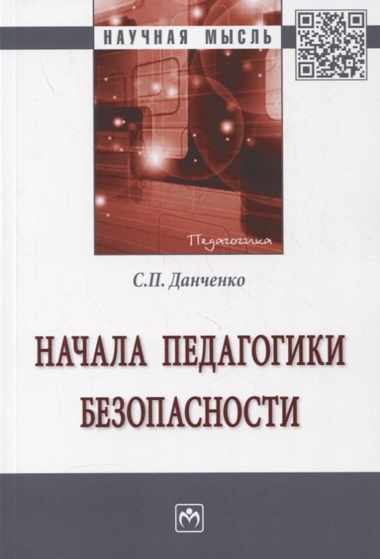 Обложка книги "Данченко: Начала педагогики безопасности. Монография"