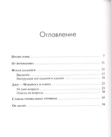 Фотография книги "Дани Ваксман: Дзен - вопросы и ответы"