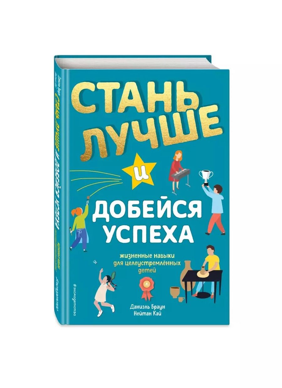 Обложка книги "Даниэль Браун: Стань лучше и добейся успеха. Жизненные навыки для целеустремлённых детей"