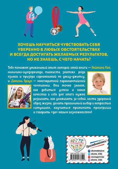 Фотография книги "Даниэль Браун: Стань лучше и добейся успеха. Жизненные навыки для целеустремлённых детей"