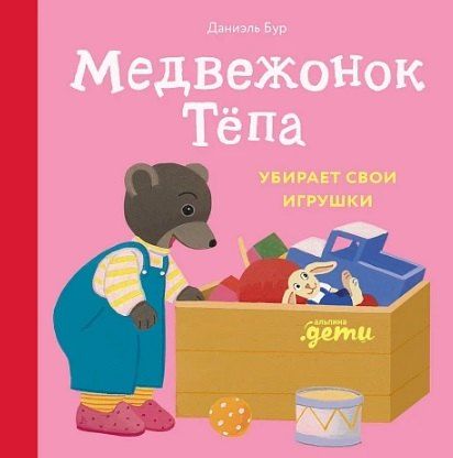 Обложка книги "Даниэль Бур: Медвежонок Тёпа убирает свои игрушки"