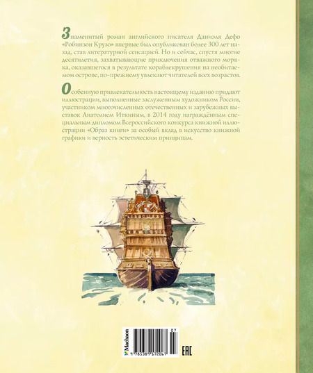 Фотография книги "Даниэль Дефо: Жизнь и удивительные приключения морехода Робинзона Крузо"