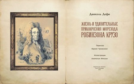 Фотография книги "Даниель Дефо: Жизнь и удивительные приключения морехода Робинзона Крузо"