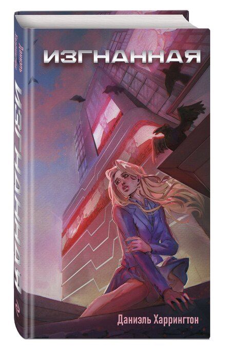 Фотография книги "Даниэль Харрингтон: Изгнанная (#1)"