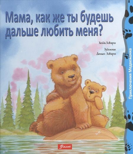 Фотография книги "Даниел Ховарт: Мама как же ты будешь дальше любить меня (+2 изд) (ПриклМедв) Ховарт"