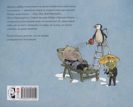 Фотография книги "Даниэль Напп: На старт, внимание, марш в кровать!"