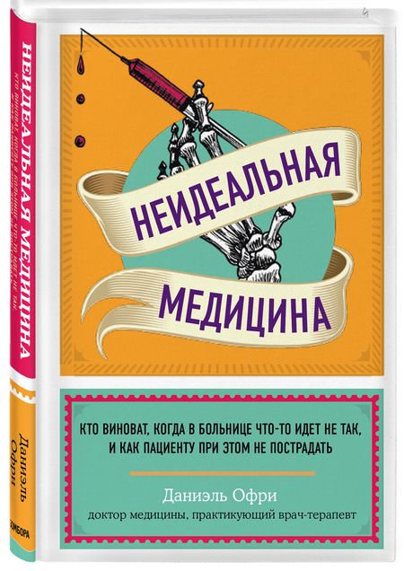 Фотография книги "Даниэль Офри: Неидеальная медицина. Кто виноват, когда в больнице что-то идет не так"