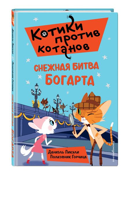 Фотография книги "Даниэль Пикули: Снежная битва Богарта"