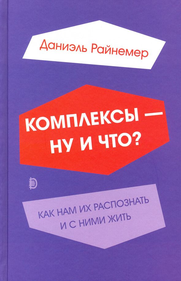 Обложка книги "Даниэль Райнемер: Комплексы - ну и что? Как нам их распознать и с ними жить"