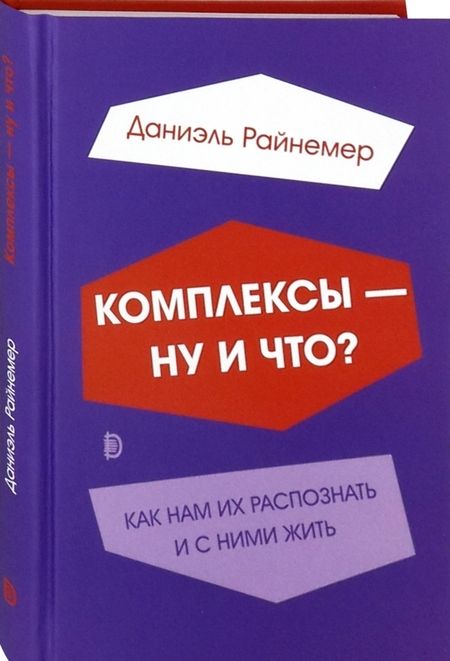 Фотография книги "Даниэль Райнемер: Комплексы - ну и что? Как нам их распознать и с ними жить"