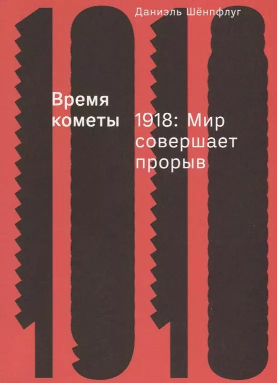 Обложка книги "Даниэль Шенпфлуг: Время кометы. 1918: Мир совершает прорыв"