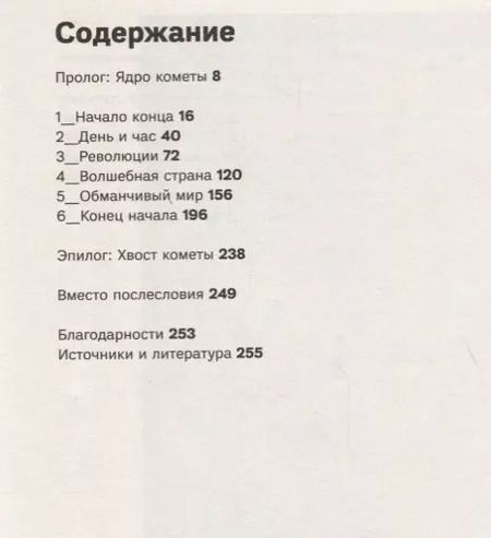 Фотография книги "Даниэль Шенпфлуг: Время кометы. 1918: Мир совершает прорыв"