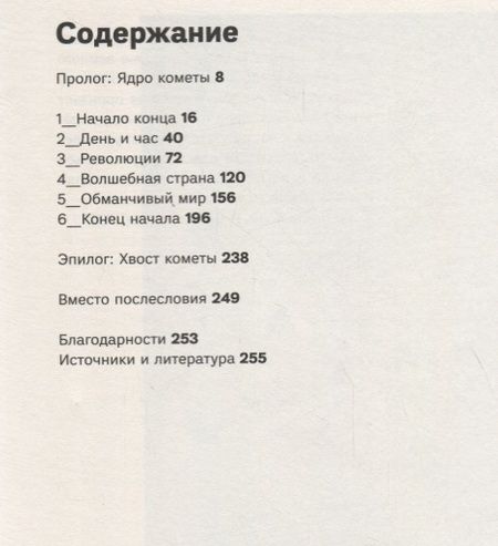 Фотография книги "Даниэль Шенпфлуг: Время кометы. 1918: Мир совершает прорыв"