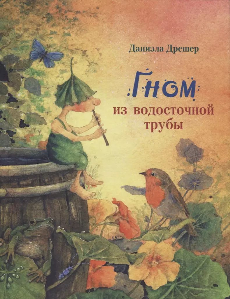 Обложка книги "Даниэла Дрешер: Гном из водосточной трубы: сказка"