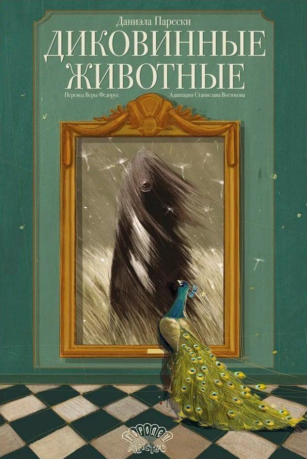 Обложка книги "Даниэла Парески: Диковинные животные"
