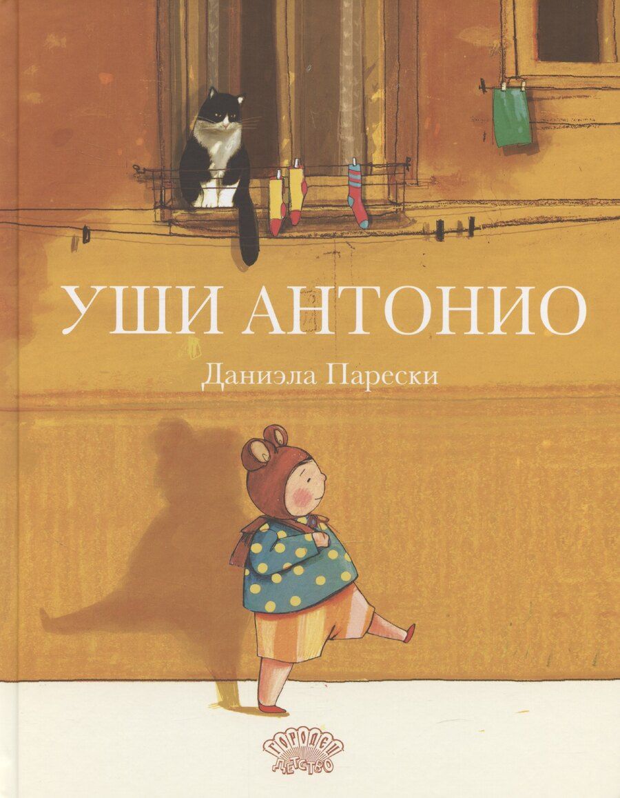 Обложка книги "Даниэла Парески: Уши Антонио"