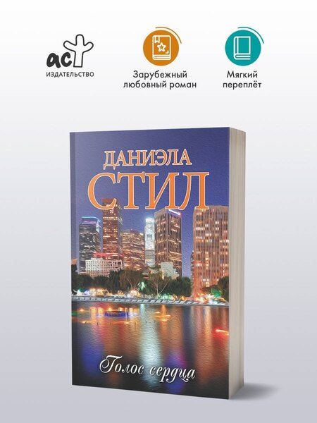 Фотография книги "Даниэла Стил: Голос сердца"