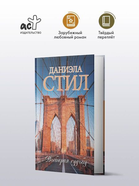 Фотография книги "Даниэла Стил: Выбирая судьбу"