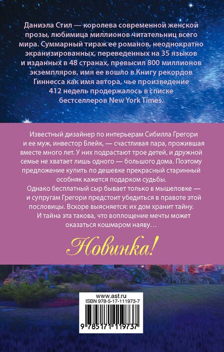 Фотография книги "Даниэла Стил: Встреча с прошлым"