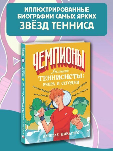 Фотография книги "Даниэле Никастро: Великие теннисисты: вчера и сегодня"