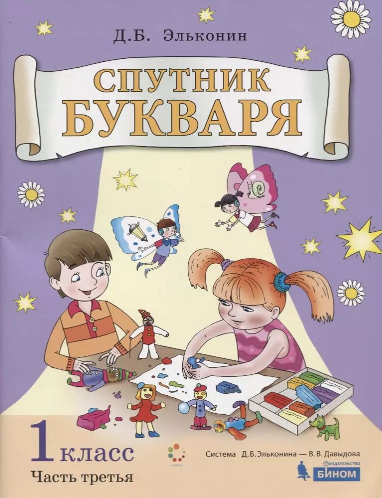 Обложка книги "Даниил Эльконин: Спутник букваря. В 3-х частях. Часть 3. Учебное пособие"