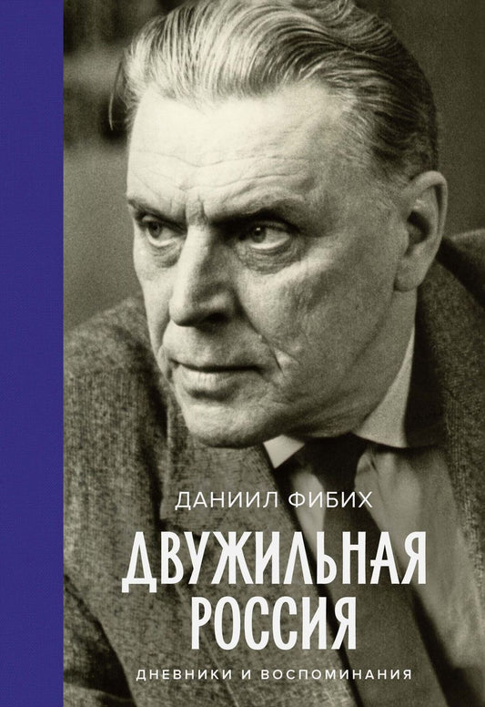Обложка книги "Даниил Фибих: Двужильная Россия. Дневники и воспоминания"