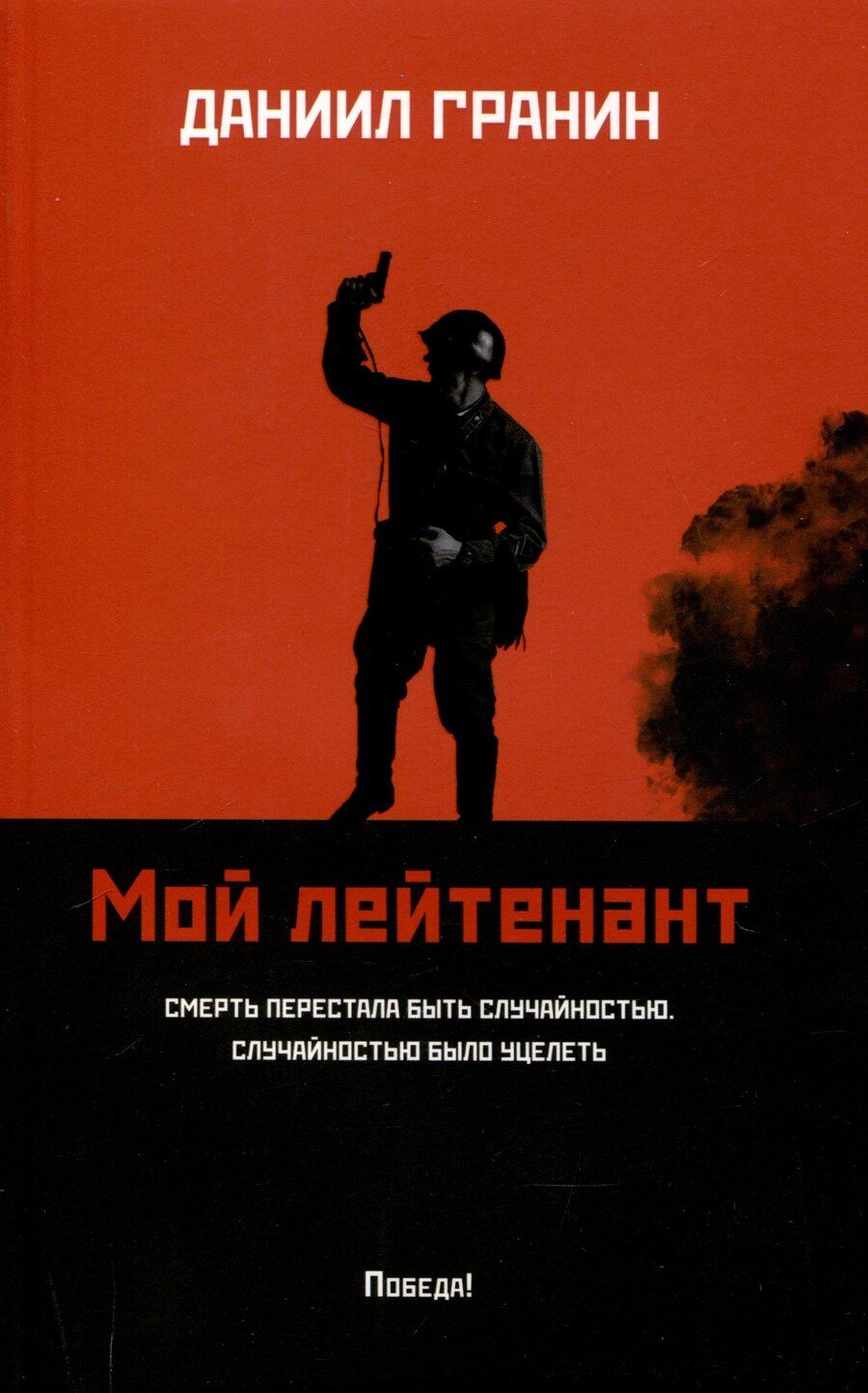 Обложка книги "Даниил Гранин: Мой лейтенант: роман"
