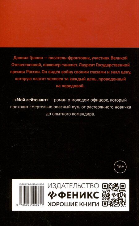 Фотография книги "Даниил Гранин: Мой лейтенант: роман"