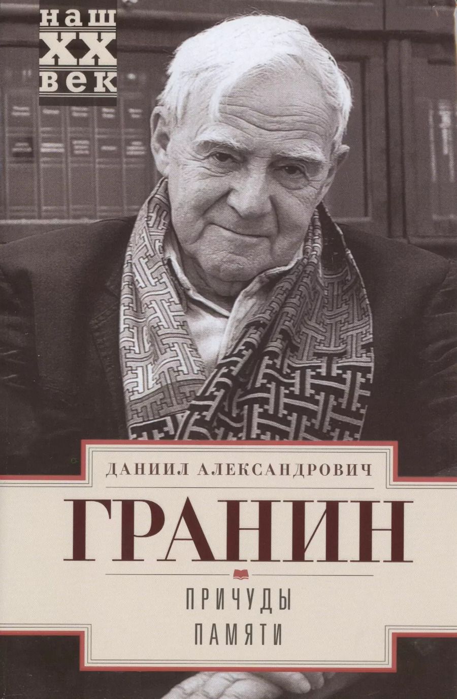 Обложка книги "Даниил Гранин: Причуды памяти"