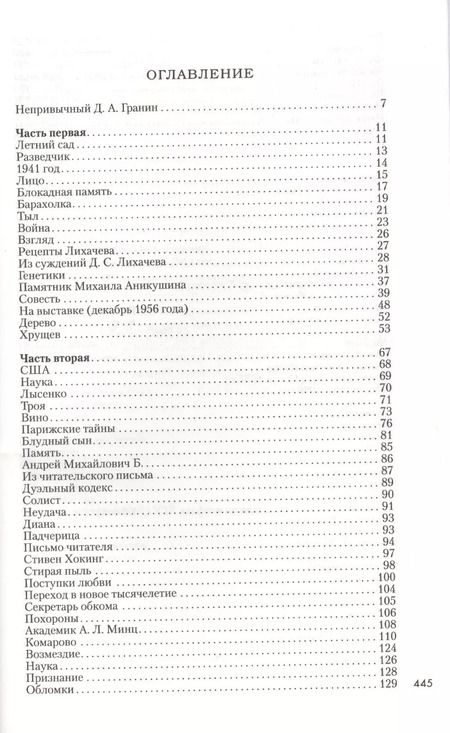 Фотография книги "Даниил Гранин: Причуды памяти"