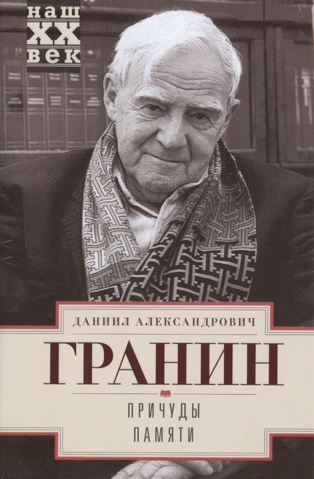 Фотография книги "Даниил Гранин: Причуды памяти"