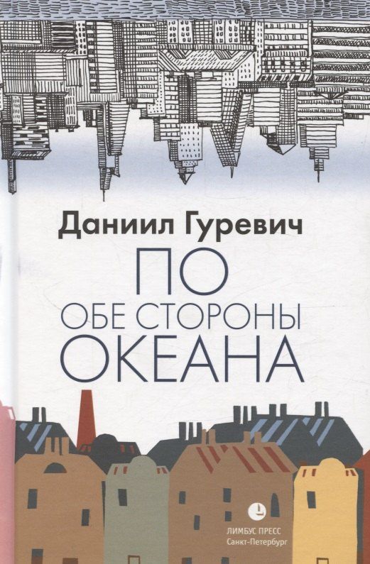 Обложка книги "Даниил Гуревич: По обе стороны океана"