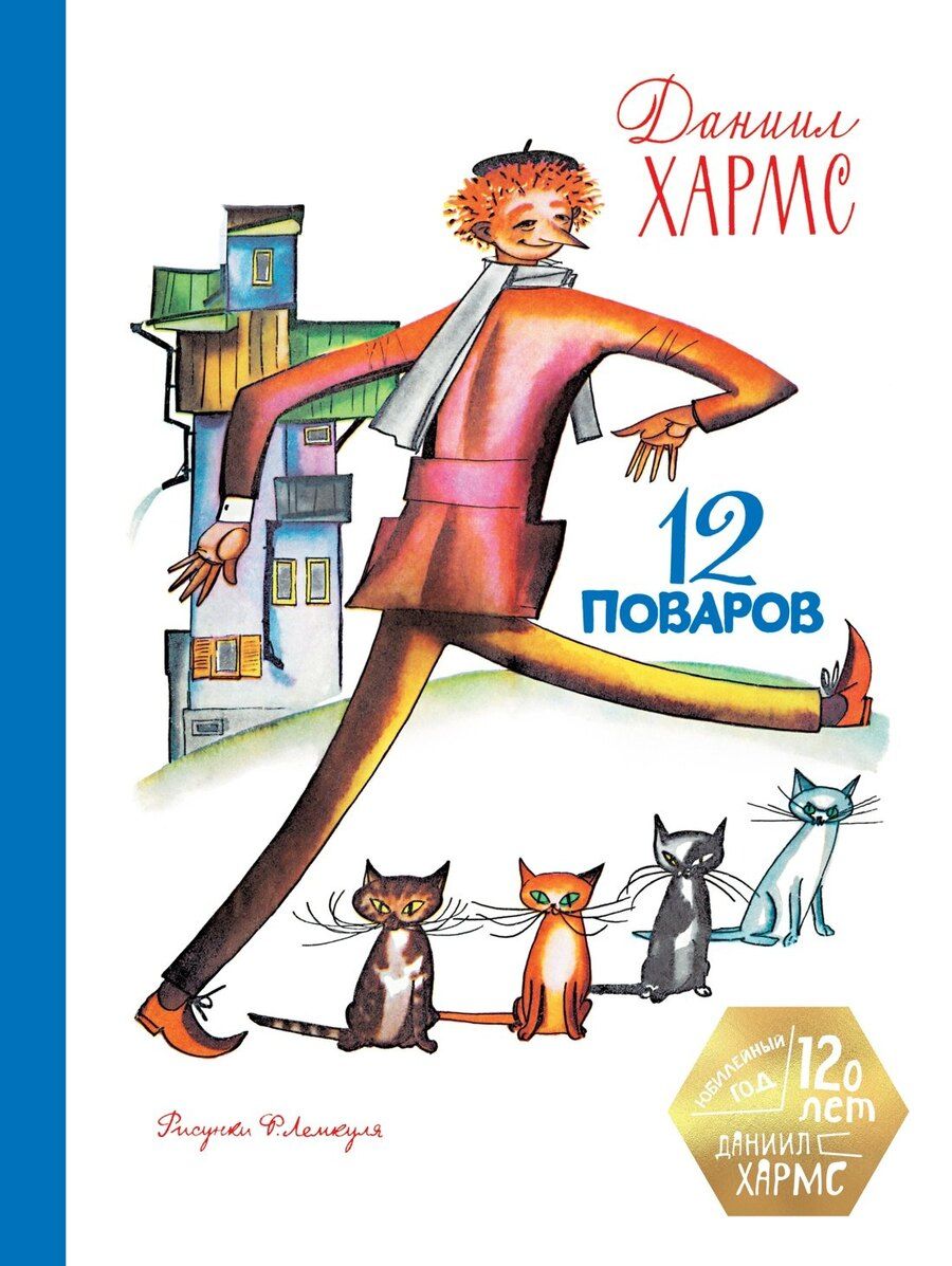 Обложка книги "Даниил Иванович: 12 поваров (юбилейное издание)"