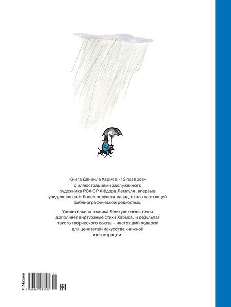 Фотография книги "Даниил Иванович: 12 поваров (юбилейное издание)"