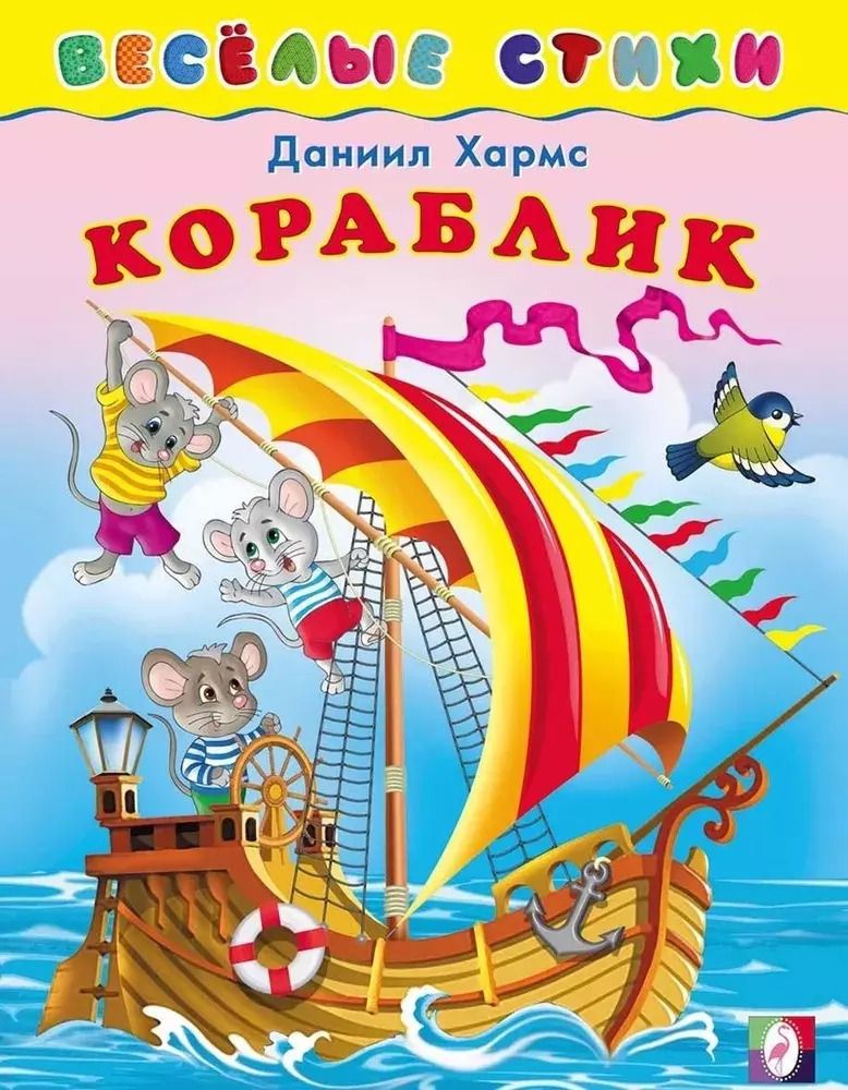 Обложка книги "Даниил Иванович: Кораблик"