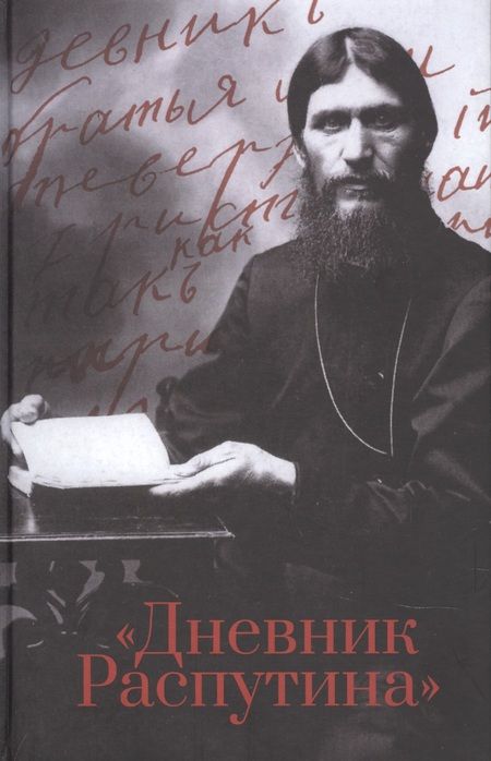 Фотография книги "Даниил Коцюбинский: Дневник Распутина"