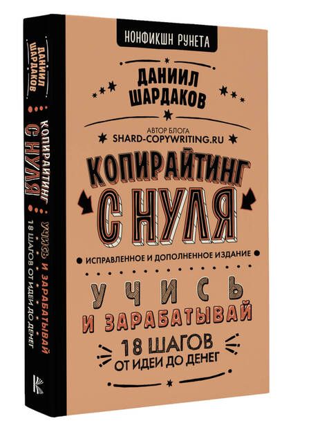 Фотография книги "Даниил Шардаков: Копирайтинг с нуля (исправленное и дополненное)"