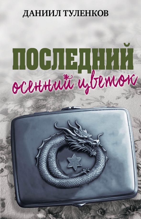 Обложка книги "Даниил Туленков: Последний осенний цветок"
