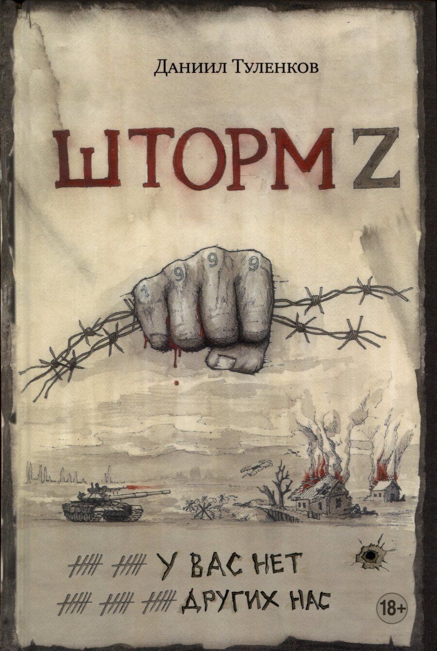 Обложка книги "Даниил Туленков: У вас нет других нас. Шторм Z"