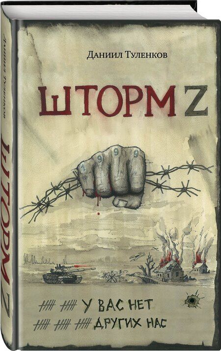 Фотография книги "Даниил Туленков: У вас нет других нас. Шторм Z"