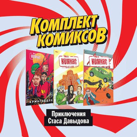 Фотография книги "Даниил Ветлужских: Комплект комиксов "Приключения Стаса Давыдова""