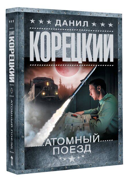 Фотография книги "Данил Аркадьевич: Атомный поезд"