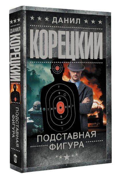 Фотография книги "Данил Аркадьевич: Подставная фигура"