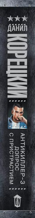 Фотография книги "Данил Корецкий: Антикиллер-3. Допрос с пристрастием"