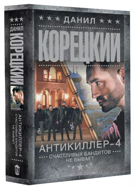 Фотография книги "Данил Корецкий: Антикиллер-4. Счастливых бандитов не бывает"